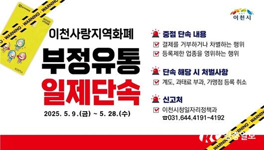 이천시, 경기이천사랑지역상품권 ‘부정 유통 일제 단속’ 추진